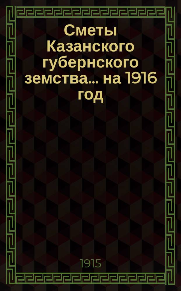 Сметы Казанского губернского земства... на 1916 год