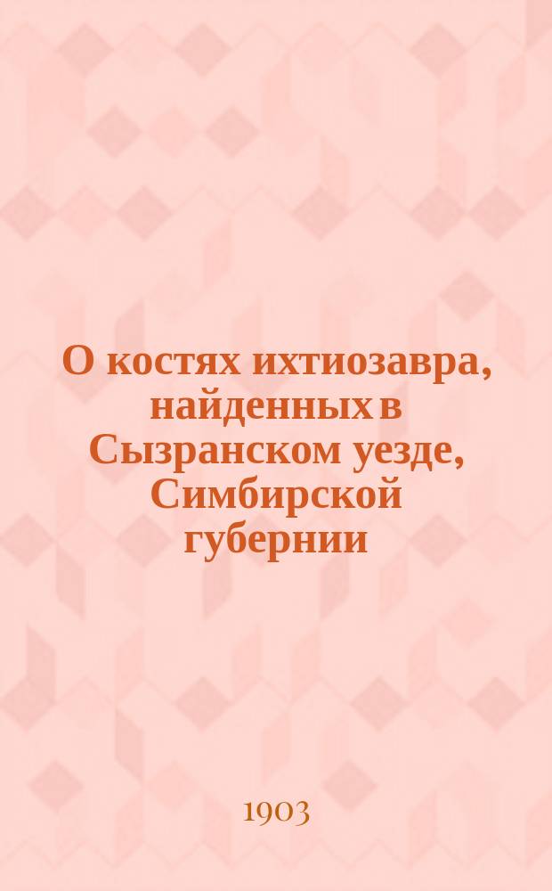 О костях ихтиозавра, найденных в Сызранском уезде, Симбирской губернии