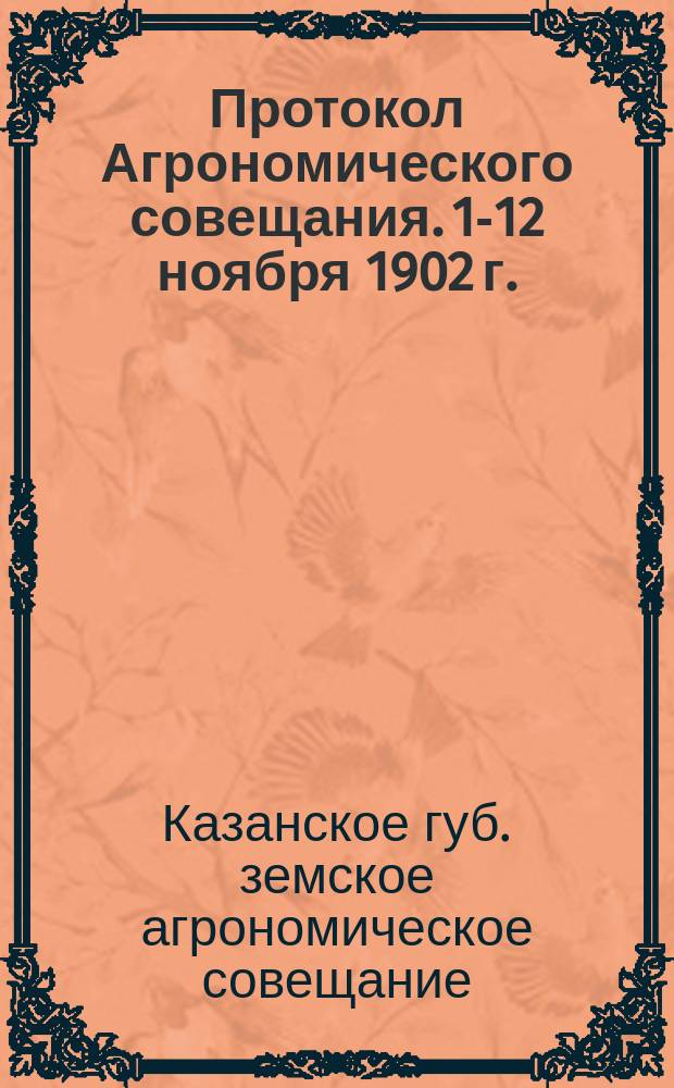 Протокол Агрономического совещания. 10-[12] ноября 1902 г.