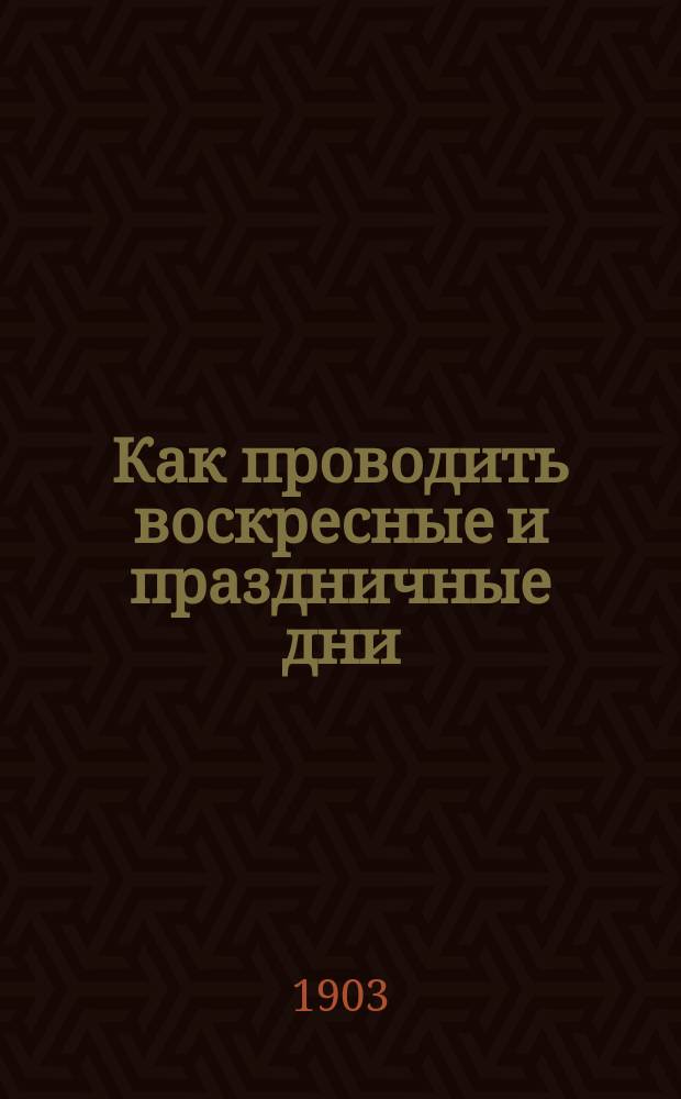 Как проводить воскресные и праздничные дни