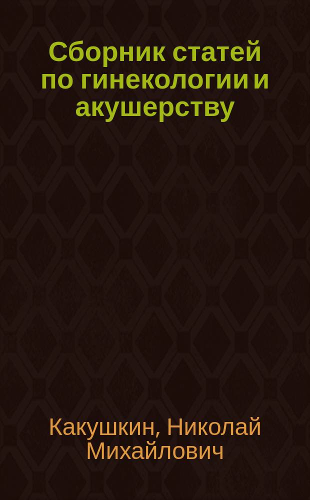 ... Сборник статей по гинекологии и акушерству : Вып. 1-2