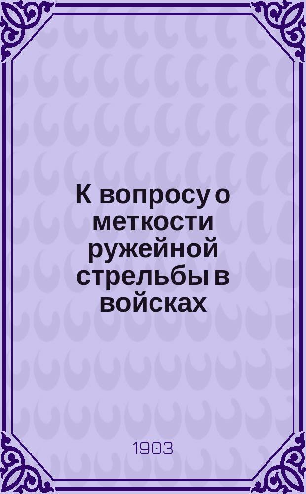 К вопросу о меткости ружейной стрельбы в войсках : Мед.-стат. исслед. о влиянии остроты зрения, силы рук, физ. утомления и прочих условий со стороны организма на меткость стрельбы : Дис. на степ. д-ра мед. лекаря Петра Калачникова
