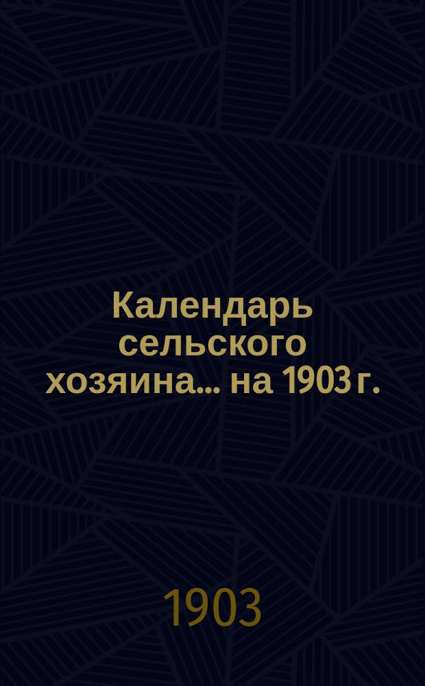 Календарь сельского хозяина ... на 1903 г.