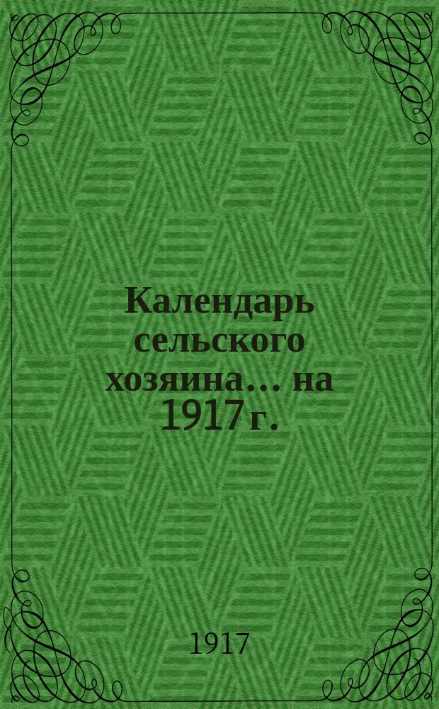 Календарь сельского хозяина ... на 1917 г.