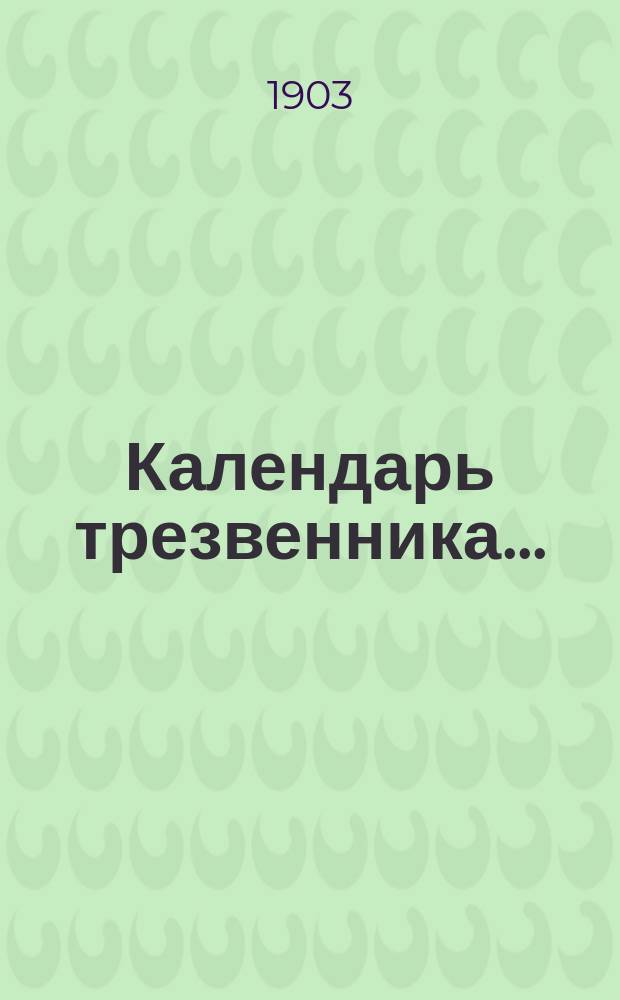 Календарь трезвенника...