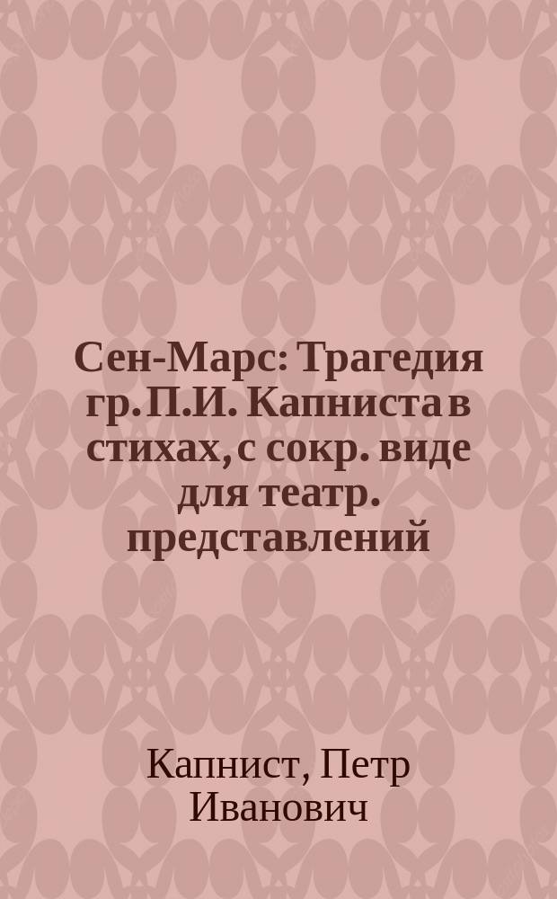 Сен-Марс : Трагедия гр. П.И. Капниста в стихах, с сокр. виде для театр. представлений