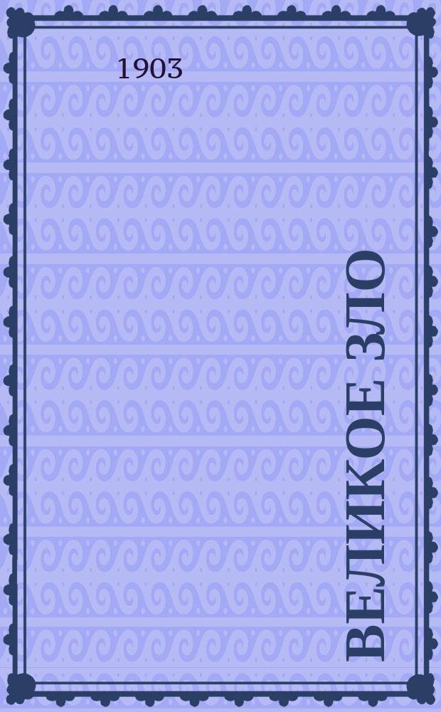 Великое зло : О вреде пьянства : Беседа с учениками нар. шк. при выдаче свидетельств об оконч. курса