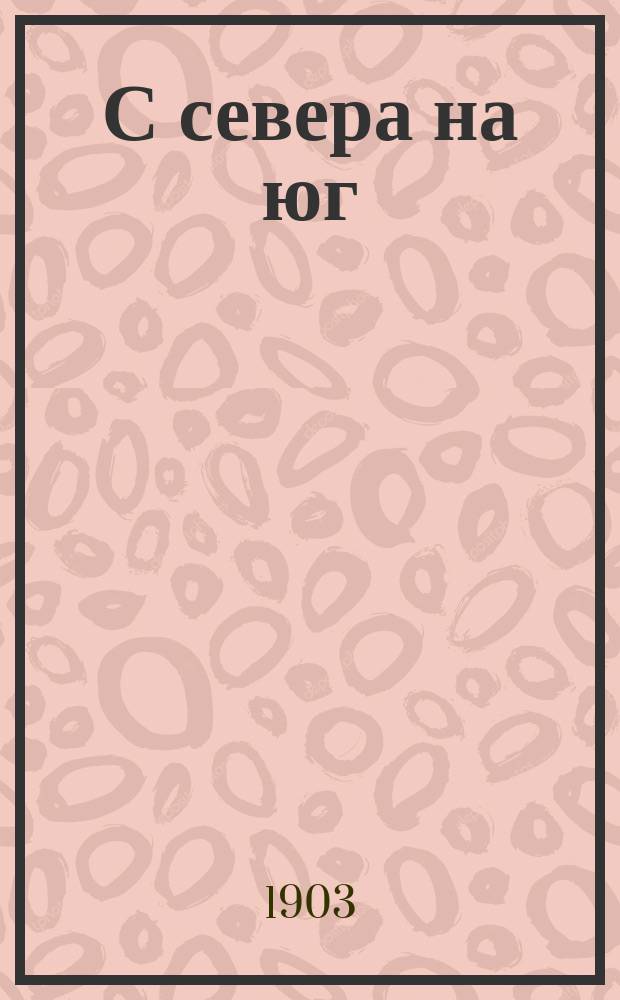 С севера на юг : Роман в 2 т. Т. 1