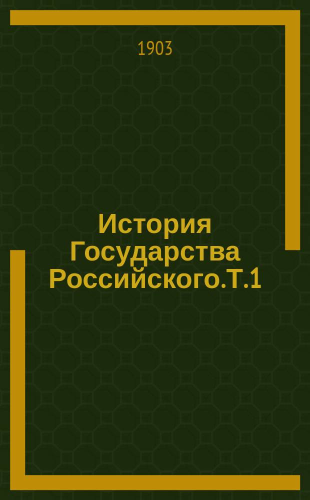 История Государства Российского. Т. 1
