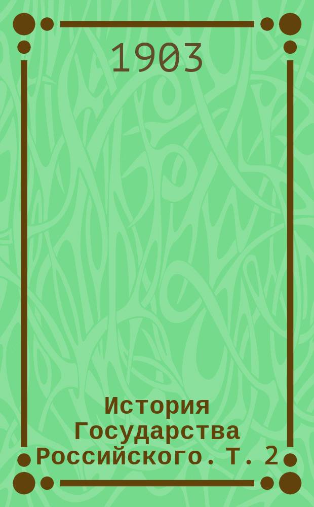 История Государства Российского. Т. 2