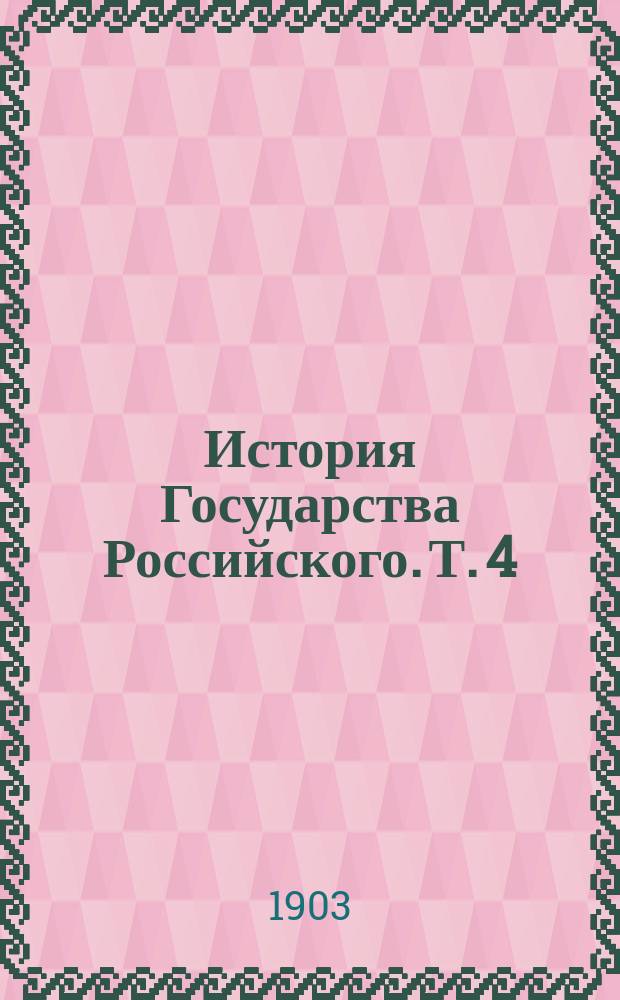 История Государства Российского. Т. 4