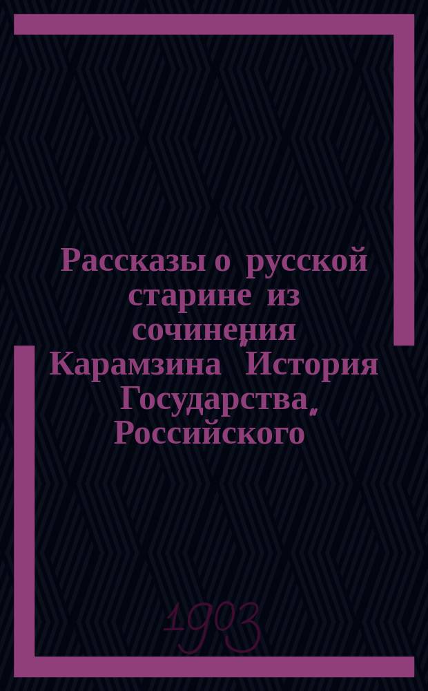 ... Рассказы о русской старине из сочинения Карамзина "История Государства Российского". Вып. 2 : От великого князя Александра Невского до царя Иоанна Грозного