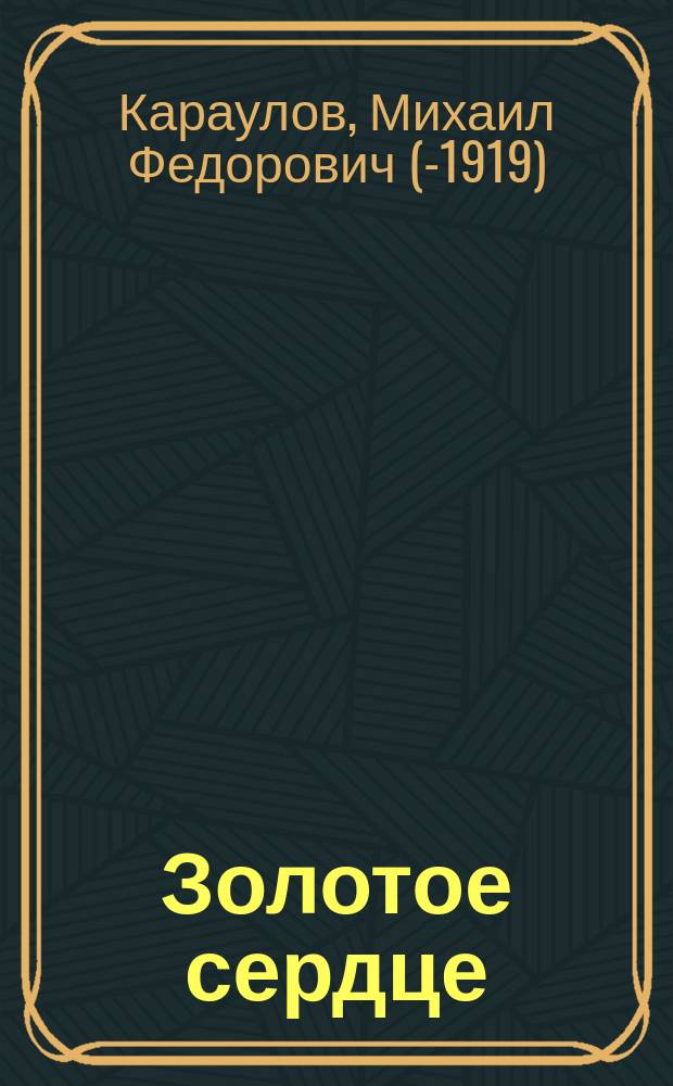 Золотое сердце : Рассказ