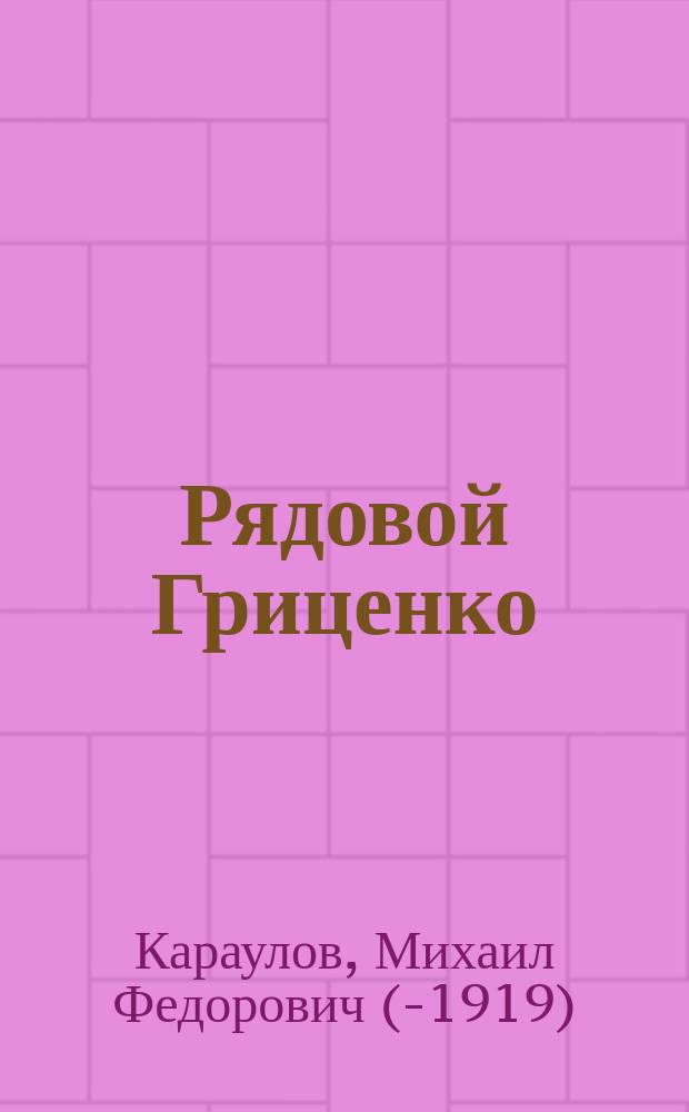 Рядовой Гриценко : Рассказ из послед. Рус.-турец. войны
