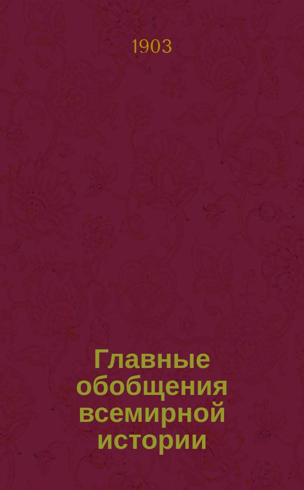 ... Главные обобщения всемирной истории : Учеб. пособие для сред. образования