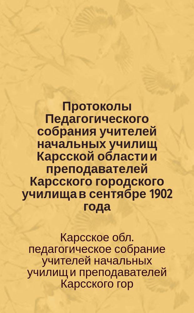 Протоколы Педагогического собрания учителей начальных училищ Карсской области и преподавателей Карсского городского училища в сентябре 1902 года