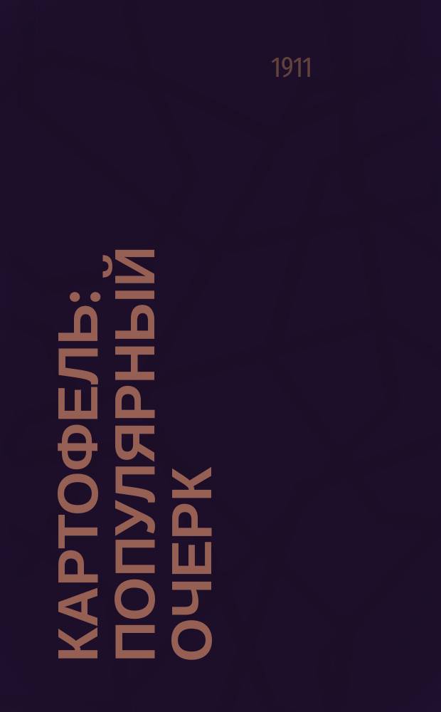 Картофель : Популярный очерк