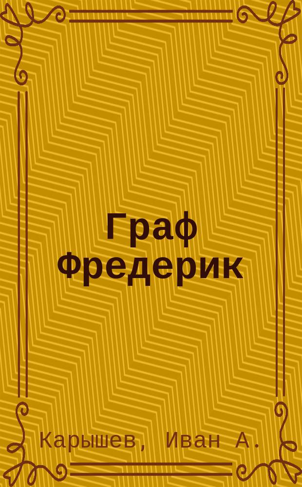 Граф Фредерик : (Загроб. рассказ)