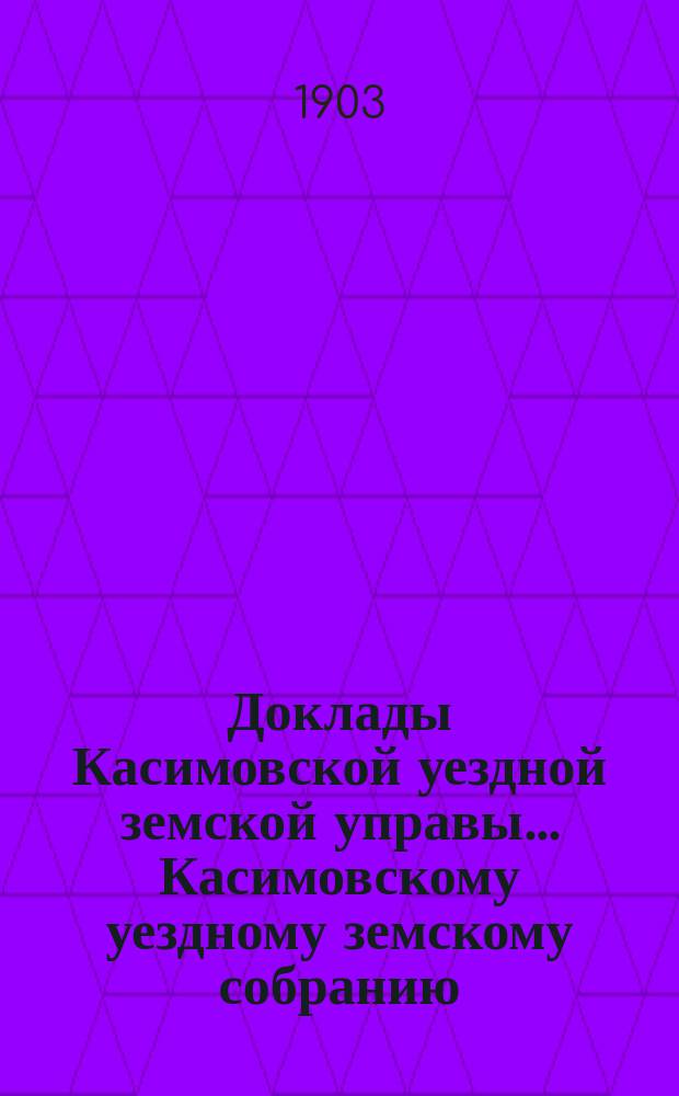 Доклады Касимовской уездной земской управы... Касимовскому уездному земскому собранию... 45-му очередному... 1909 года. Приложение к докладу Управы № 82... : Приложение к докладу Управы № 82...