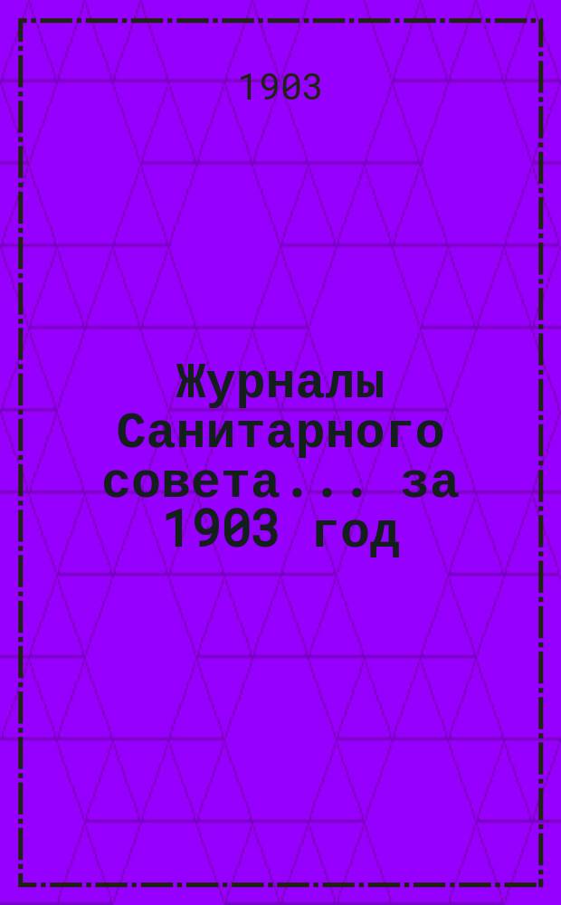Журналы Санитарного совета... ... за 1903 год