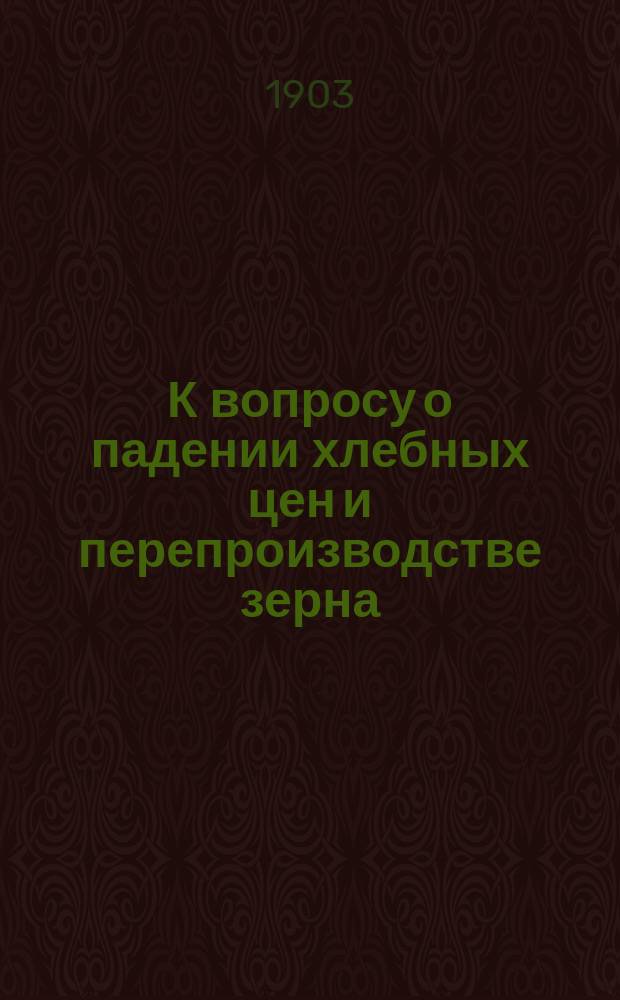 К вопросу о падении хлебных цен и перепроизводстве зерна