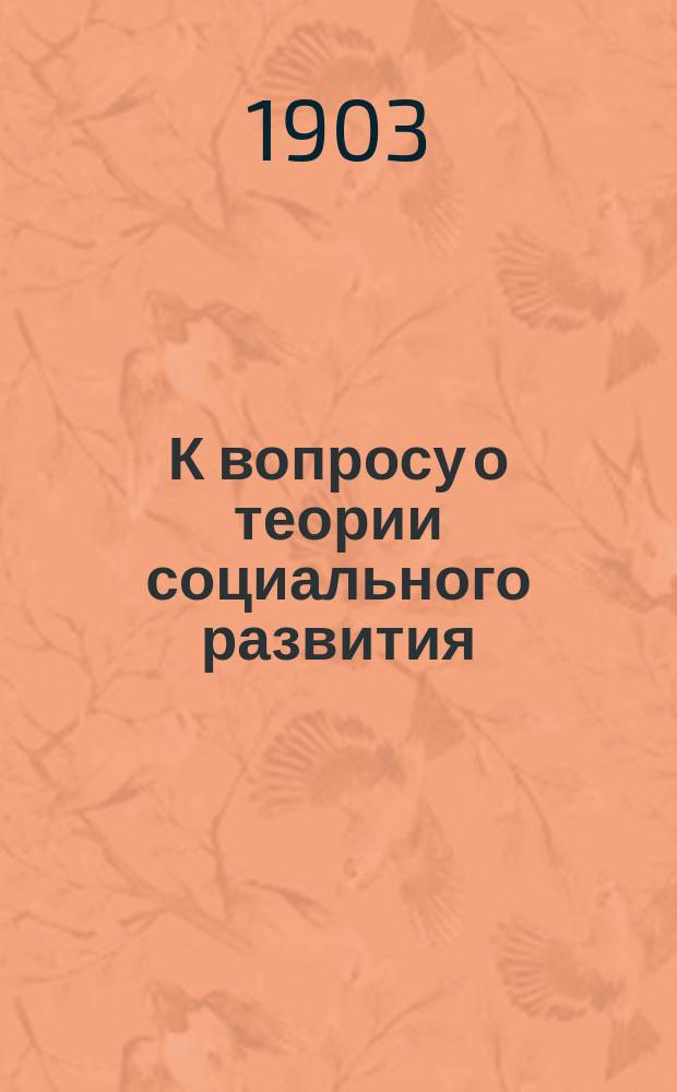 К вопросу о теории социального развития : (В виду недав. увлечения утопич. фатализмом)