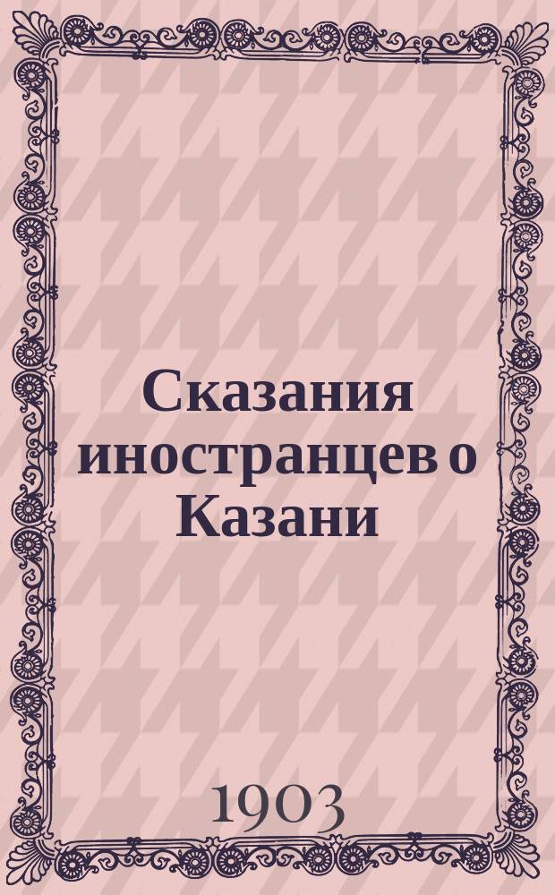 Сказания иностранцев о Казани : 1-3