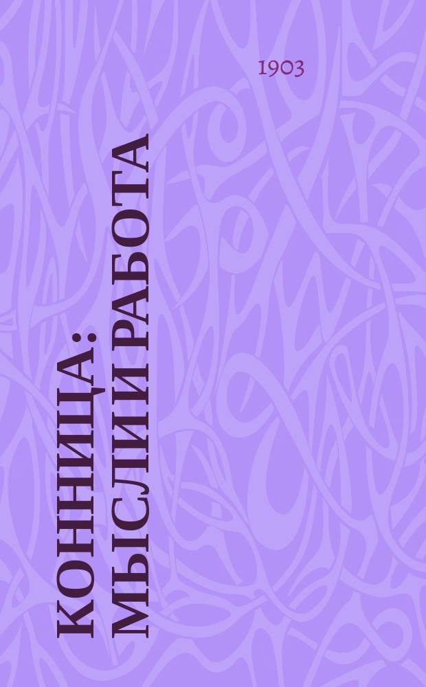 Конница : Мысли и работа