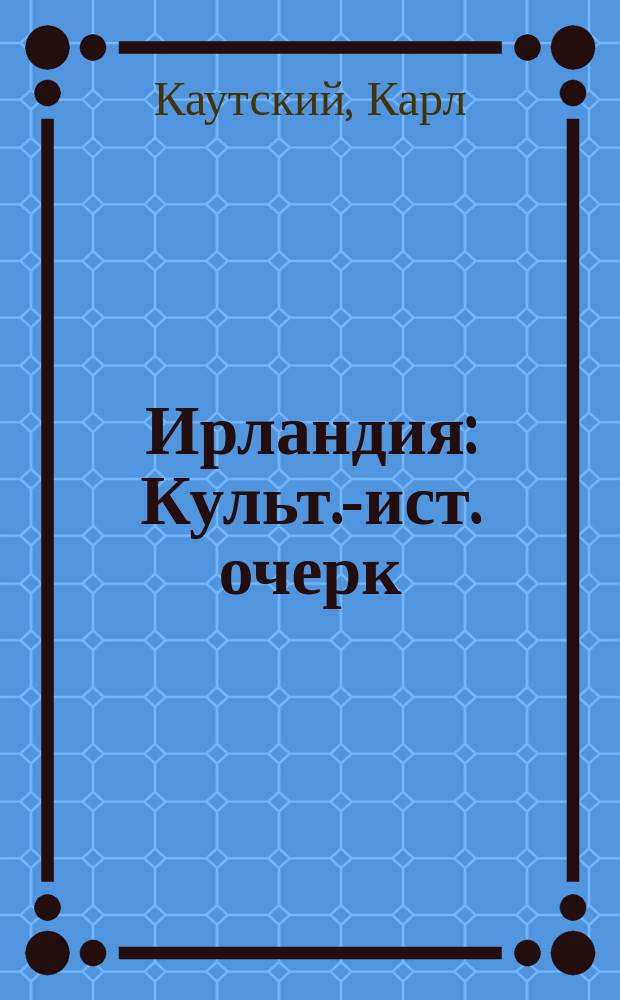 Ирландия : Культ.-ист. очерк
