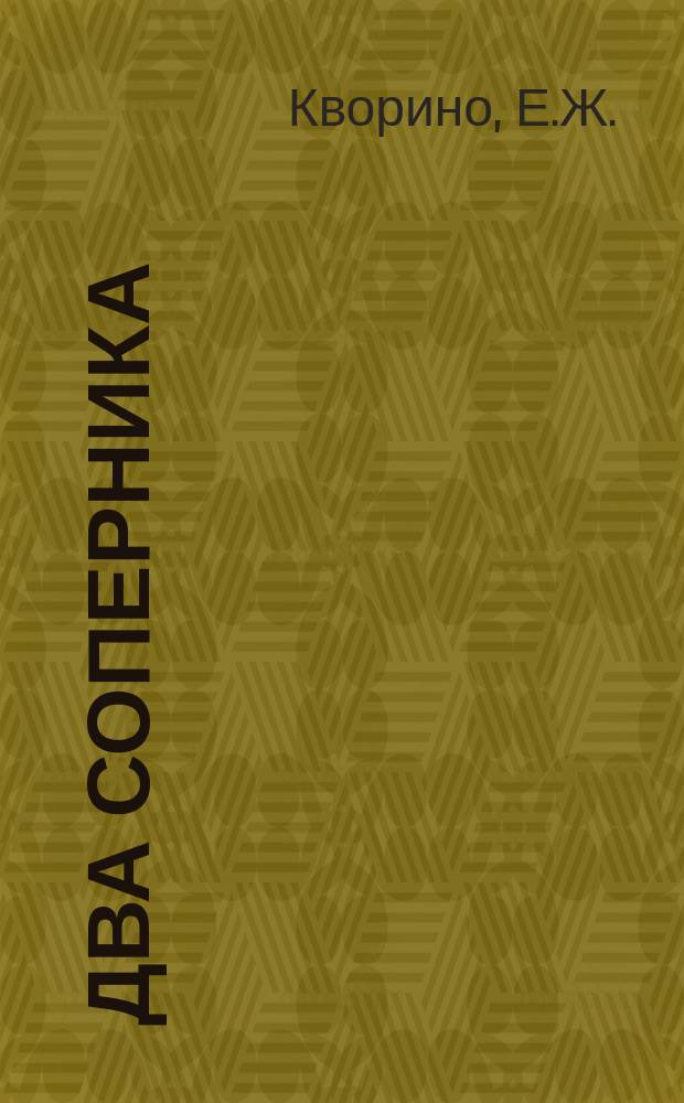 Два соперника : Рассказ... амер., хотя и напис. итальянцем Е.Ж. Кворино : (С итал.)
