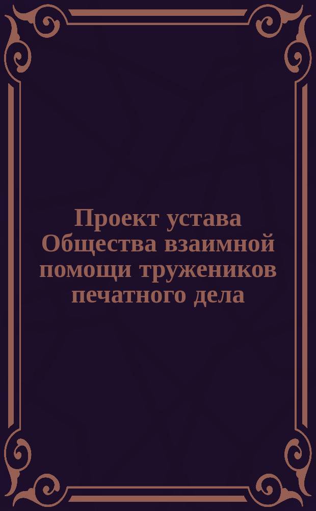 Проект устава Общества взаимной помощи тружеников печатного дела