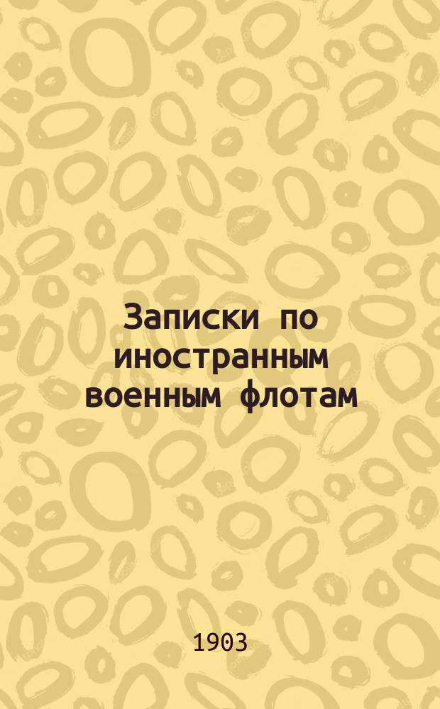 Записки по иностранным военным флотам : Курс Николаев. мор. акад. по Отд. воен.-морск. наук