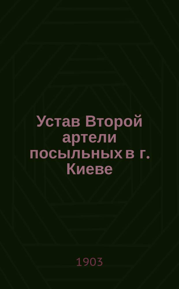 Устав Второй артели посыльных в г. Киеве : Утв. 13 июня 1903 г.