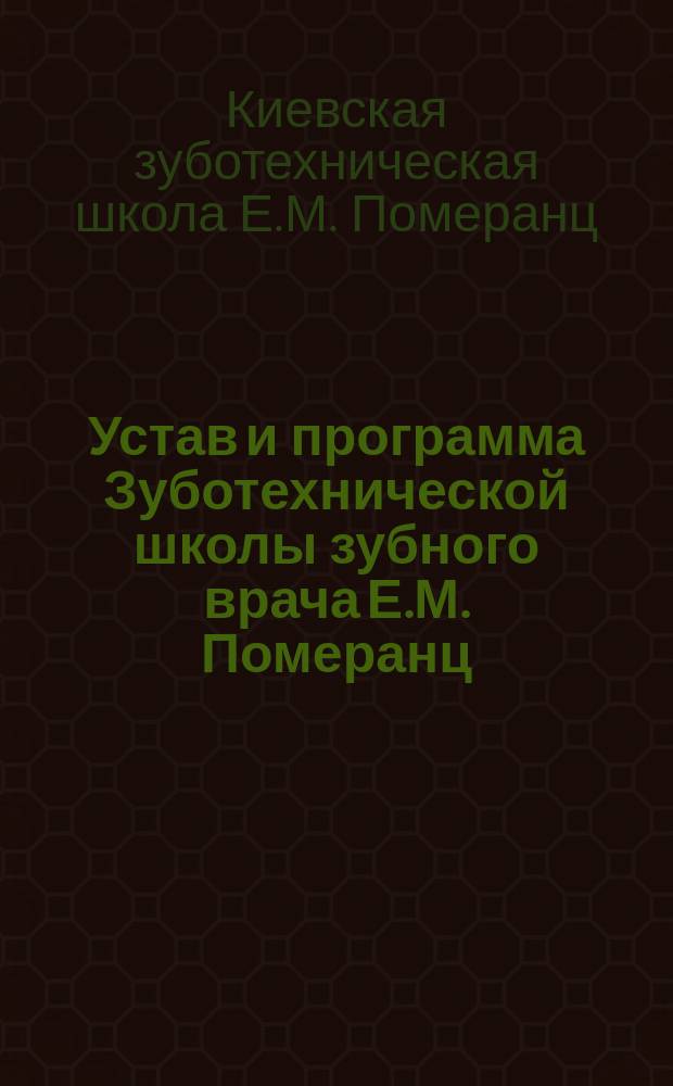Устав и программа Зуботехнической школы зубного врача Е.М. Померанц