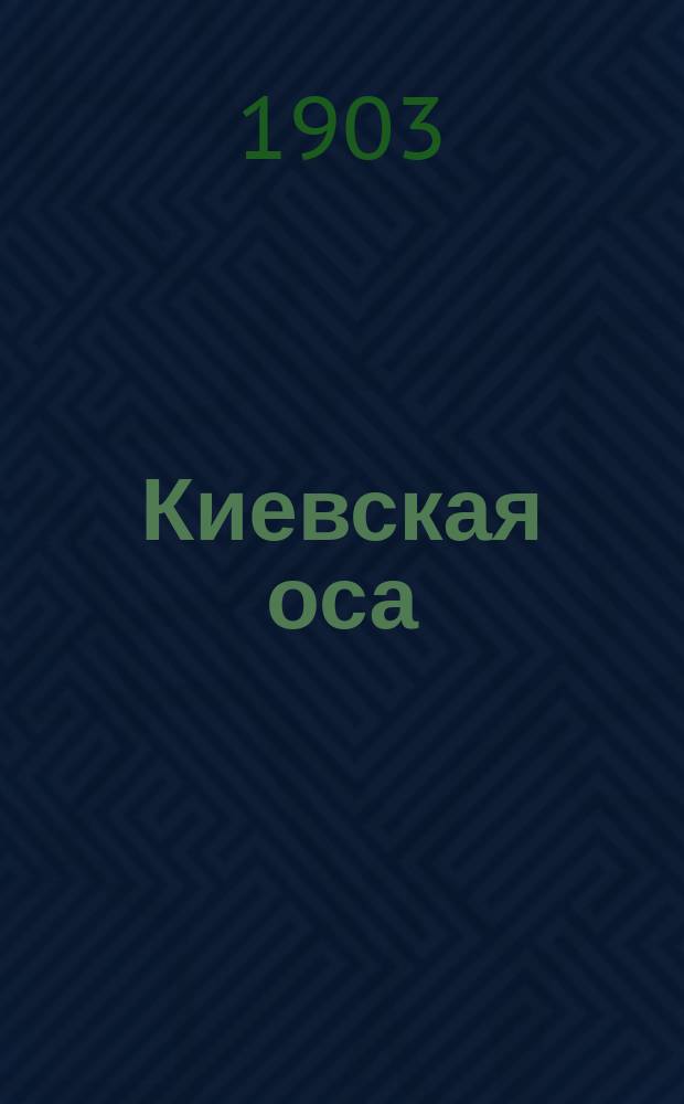 Киевская оса : Худож.-юморист. сб. на все злобы дня