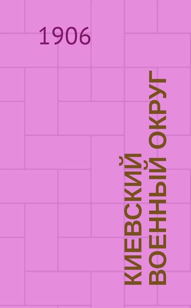Киевский военный округ : Воен.-геогр. и стат. описание Сев. пригранич. р-н. Отд. 1. Отд. 3 : Военно-статистический очерк