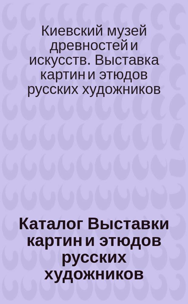 Каталог Выставки картин и этюдов русских художников