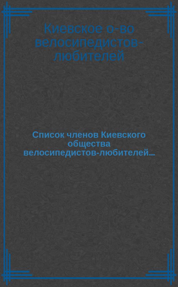 Список членов Киевского общества велосипедистов-любителей...