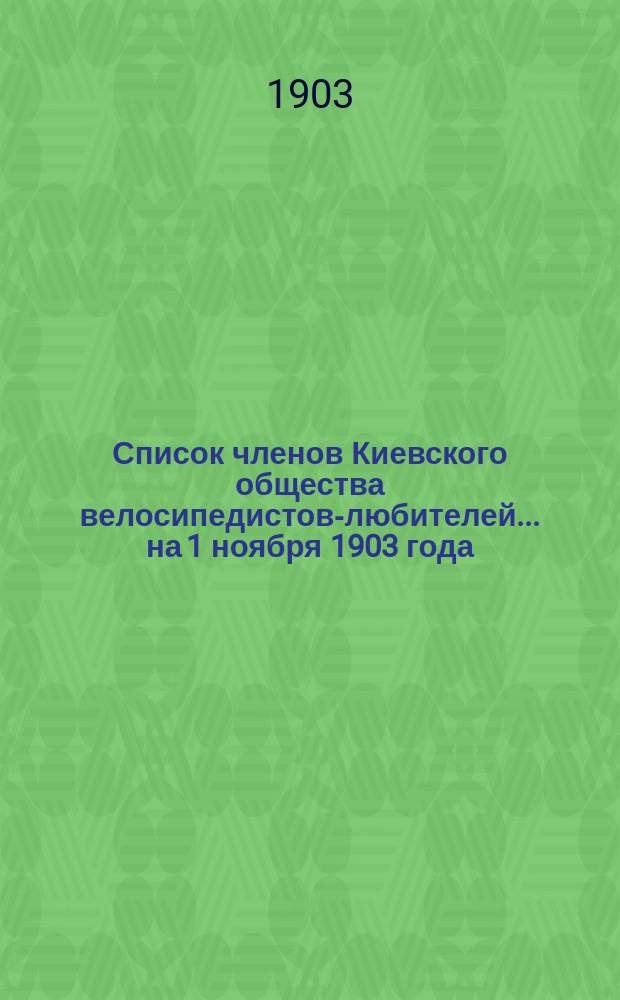 Список членов Киевского общества велосипедистов-любителей... ... на 1 ноября 1903 года