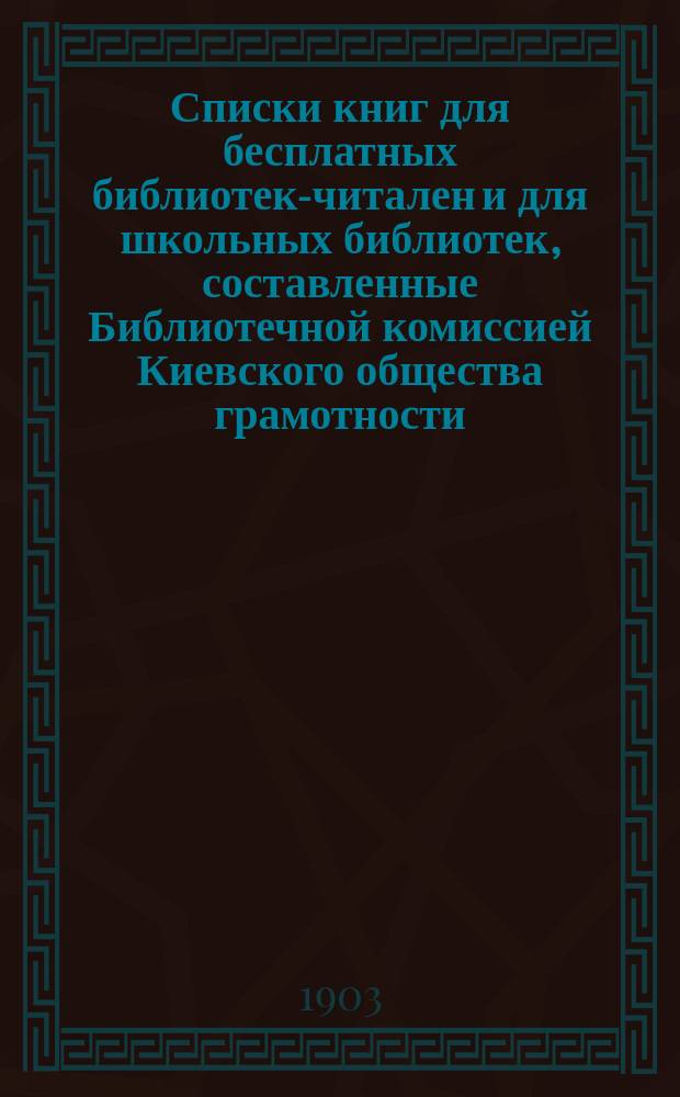 Списки книг для бесплатных библиотек-читален и для школьных библиотек, составленные Библиотечной комиссией Киевского общества грамотности