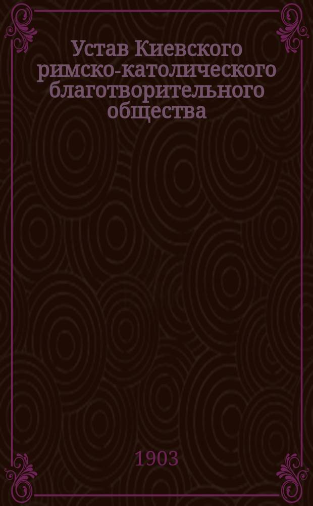 Устав Киевского римско-католического благотворительного общества