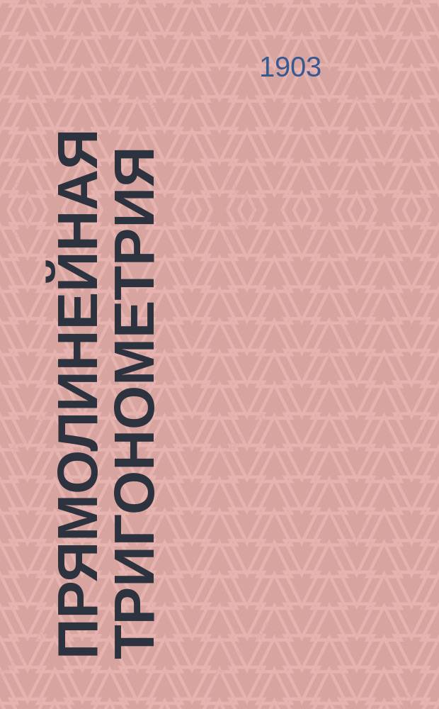 Прямолинейная тригонометрия