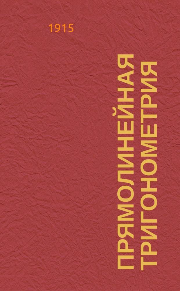 Прямолинейная тригонометрия