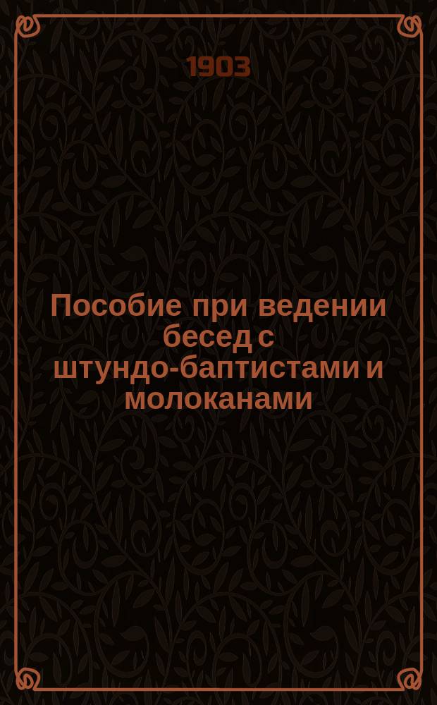 Пособие при ведении бесед с штундо-баптистами и молоканами