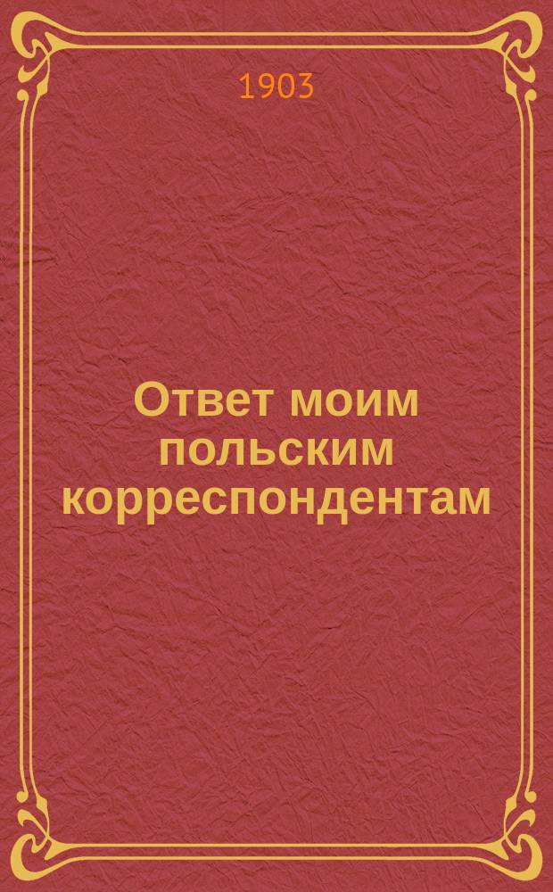 Ответ моим польским корреспондентам : [1]. [1]