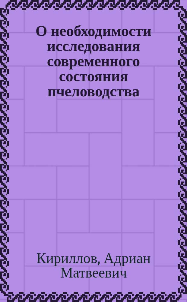 О необходимости исследования современного состояния пчеловодства