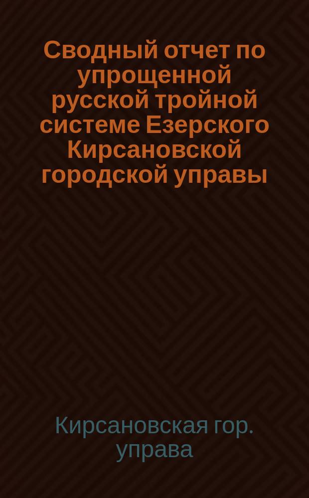 Сводный отчет по упрощенной русской тройной системе Езерского Кирсановской городской управы ...