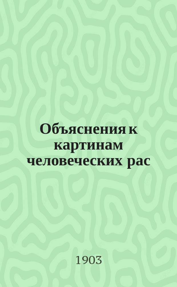 Объяснения к картинам человеческих рас