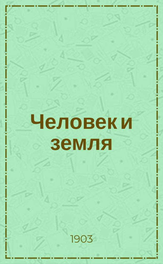 Человек и земля