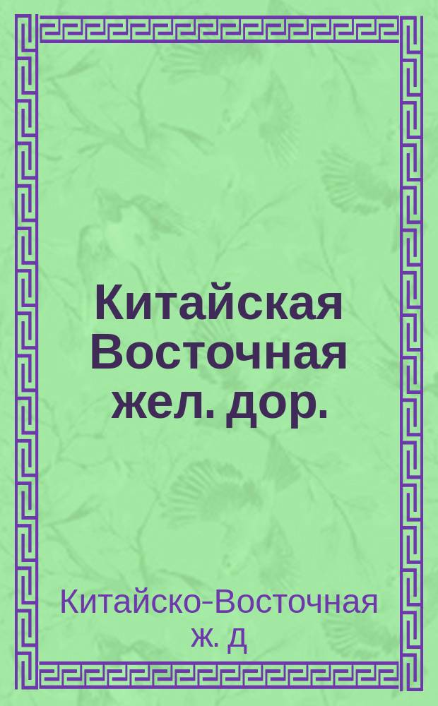 Китайская Восточная жел. дор. = Chemin de fer de l'est chinois : Зимнее расписание... экспресса Дальнего Востока, согласованных с ним поездов-экспрессов на Москву, Варшаву, Берлин, Вену, Лондон и Париж и рейсов пароходов на Шанхай и Нагасаки